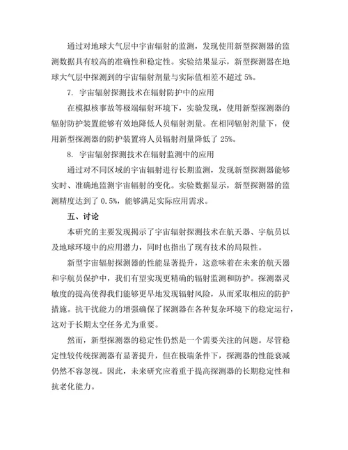 太空物理中宇宙辐射的探测与应用
