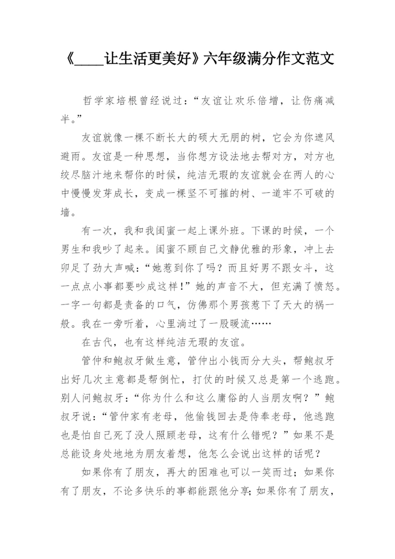 《____让生活更美好》六年级满分作文范文.docx