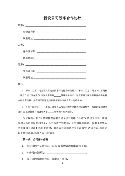 新设公司股东合作协议（律师拟定详细版）