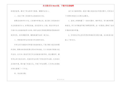 关于美术社团活动总结4篇.docx