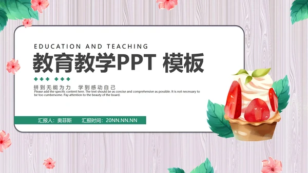粉色清新蛋糕教育教学PPT模板