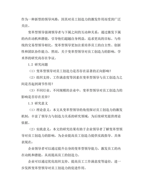 变革型领导对员工创造力的激发作用