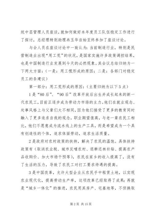 关于“如何做好员工队伍稳定性工作”的若干建议.docx