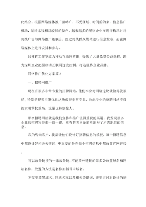 网络推广优化方案7篇.docx