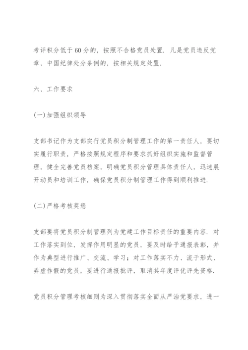 党员积分管理考核细则.docx