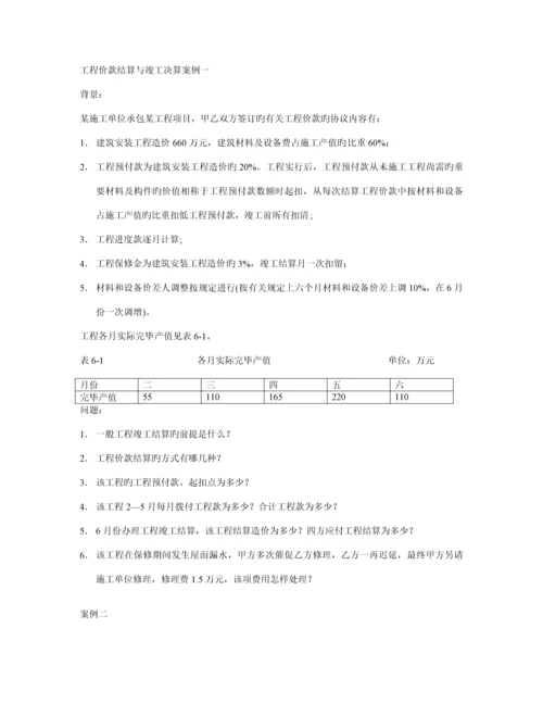 工程价款结算与竣工决算doc.docx