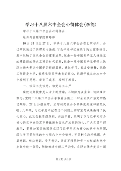 学习十八届六中全会心得体会(李能) (4).docx