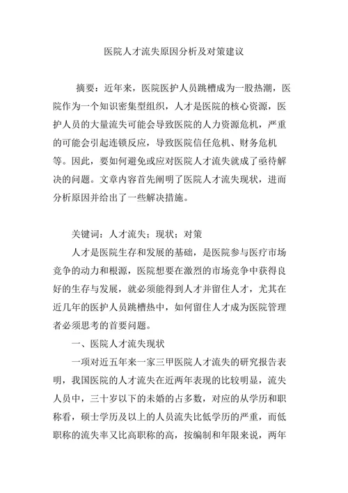 医院人才流失原因分析及对策建议