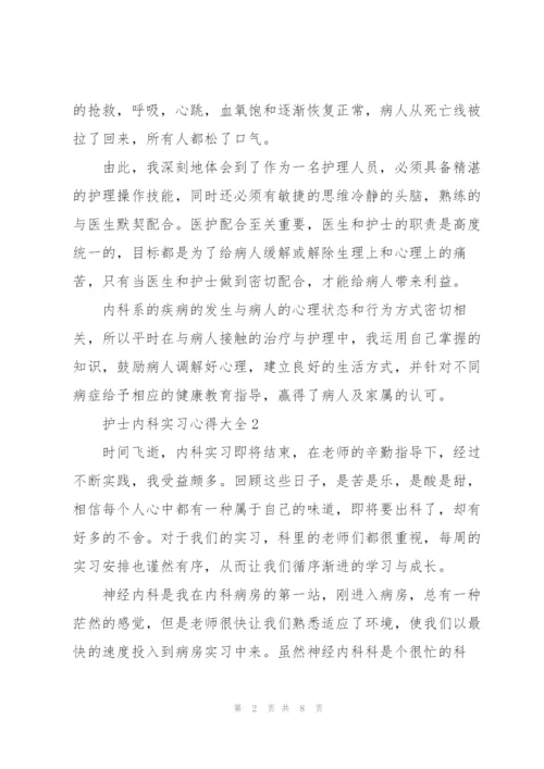 护士内科实习心得大全.docx