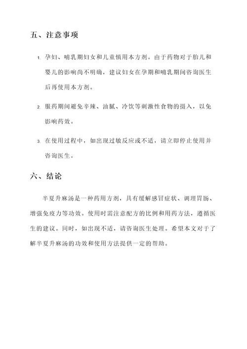 半夏升麻汤功效