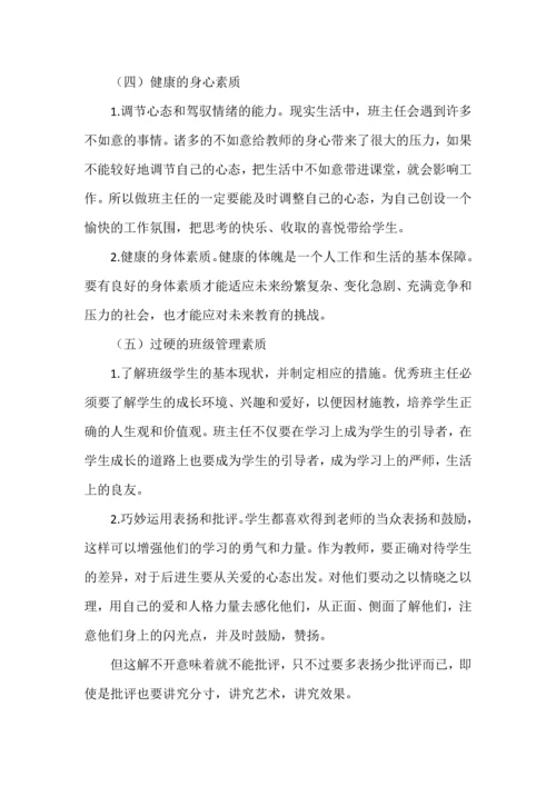 怎样才能成为优秀的班主任.docx