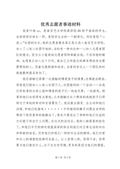 优秀志愿者事迹材料_1.docx