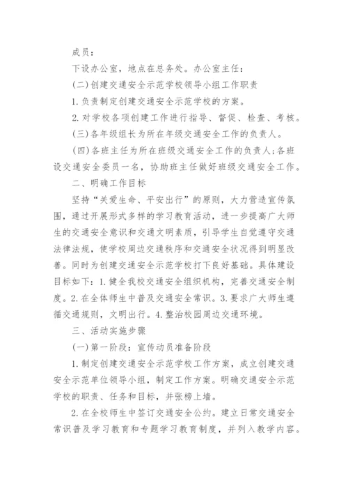 学校交通安全管理工作方案5篇.docx