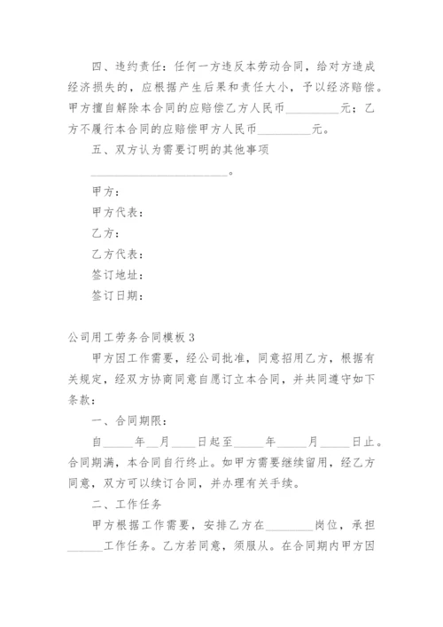 公司用工劳务合同模板.docx