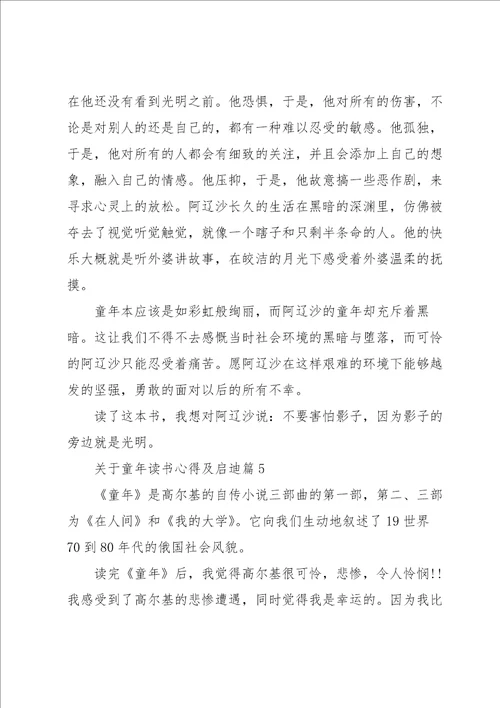 关于童年读书心得及启迪5篇