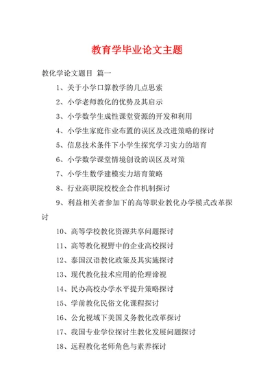 教育学毕业论文主题