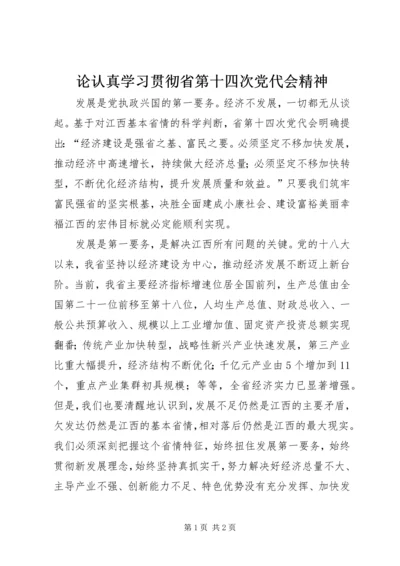 论认真学习贯彻省第十四次党代会精神.docx