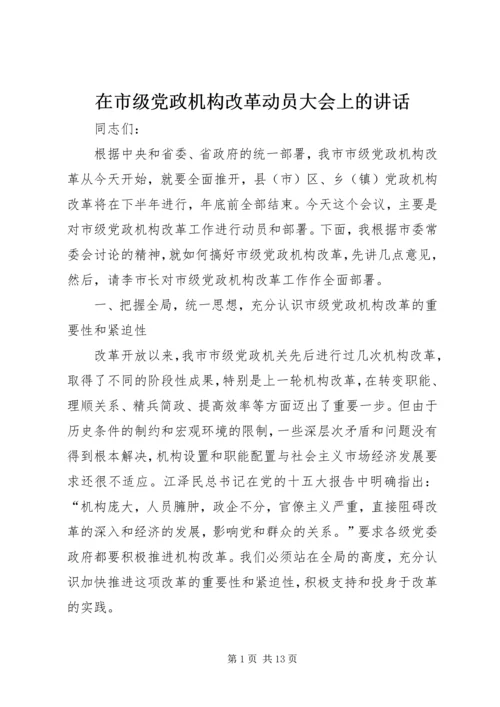 在市级党政机构改革动员大会上的讲话.docx