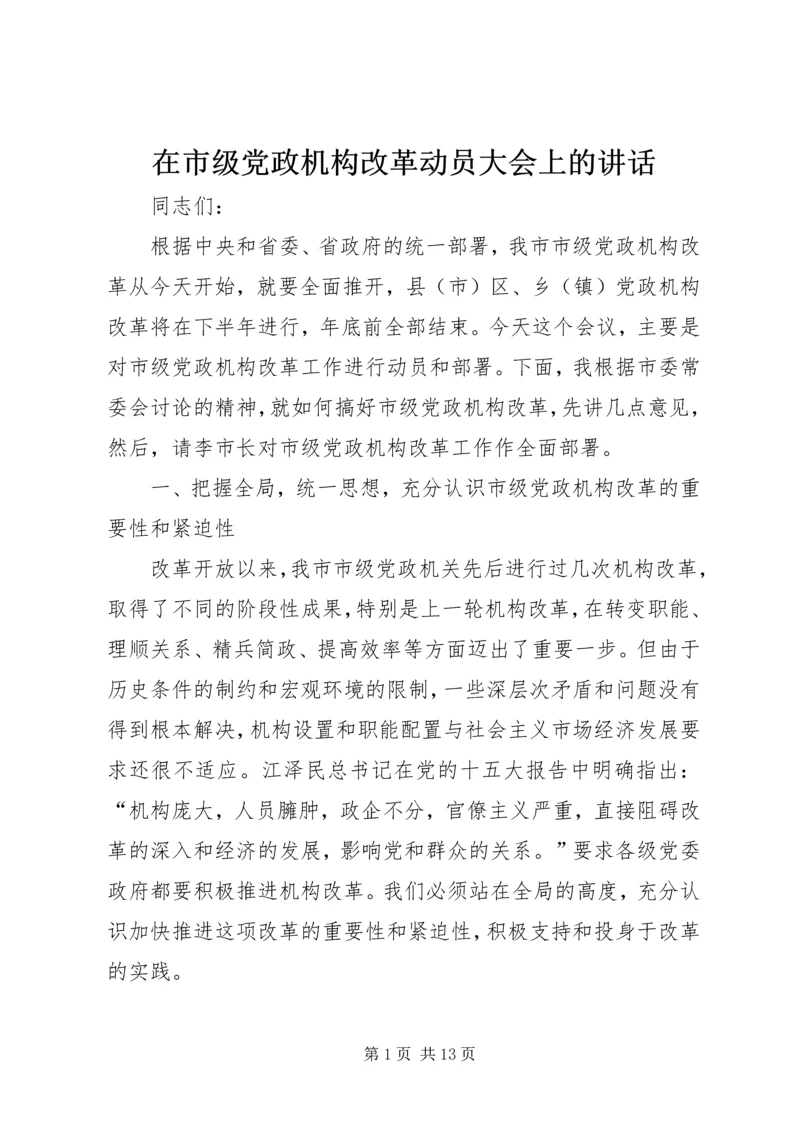 在市级党政机构改革动员大会上的讲话.docx