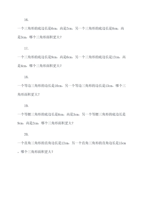 三角形大小比较应用题