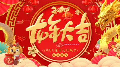 龙年大吉元旦春节联欢晚会盛典通用PPT模板