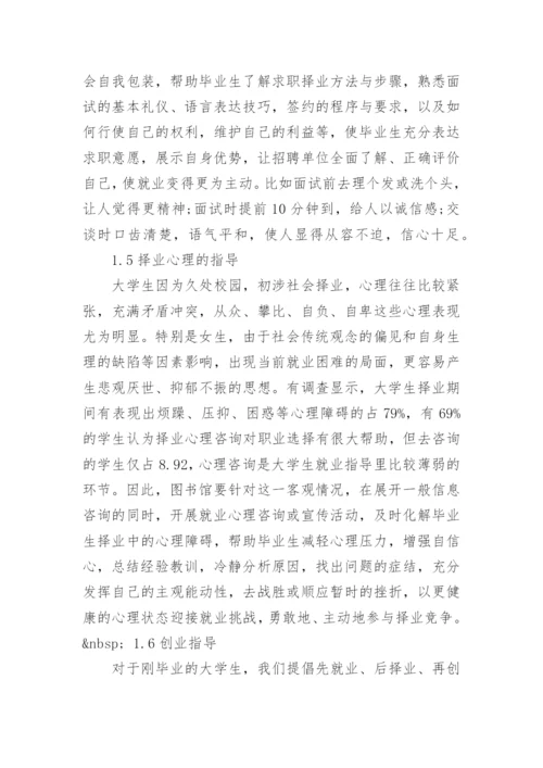 试析高校图书馆如何开展毕业生就业指导工作论文.docx