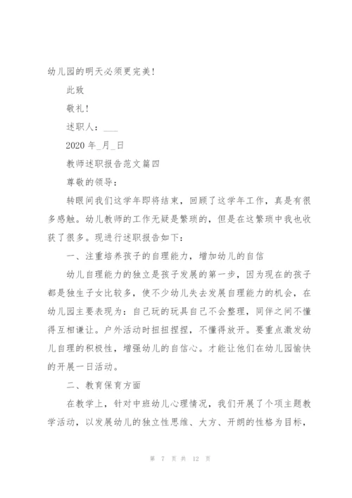 教师个人的述职报告范文例文2020.docx