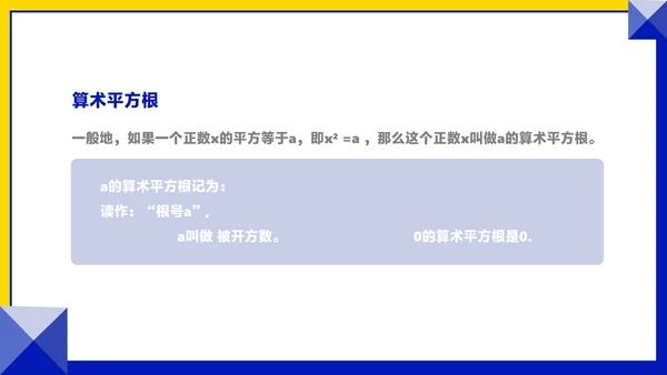粉色几何风数学初一课件平方根PPT模板