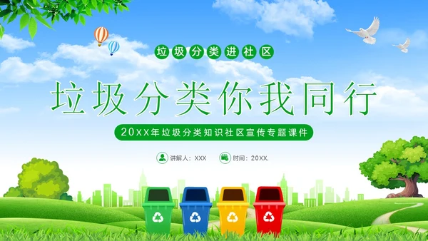 垃圾分类知识社区宣讲专题培训PPT课件