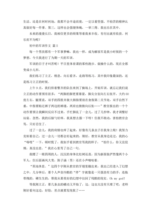 初中的军训作文锦集8篇.docx