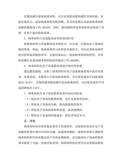 纳米技术在电子设备散热管理中的应用探索