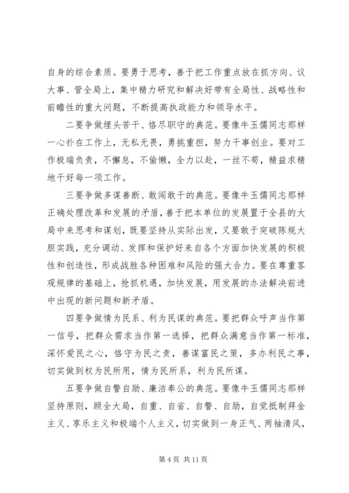 学习牛玉儒同志先进事迹心得.docx