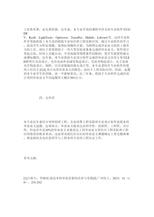 2022面向工程应用提升光电类专业本科毕业论文质量精选.docx