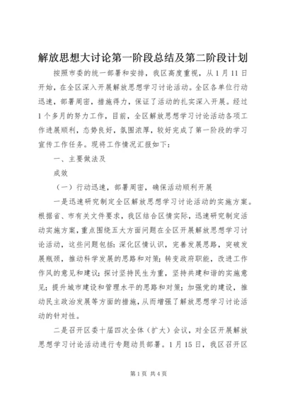 解放思想大讨论第一阶段总结及第二阶段计划 (5).docx