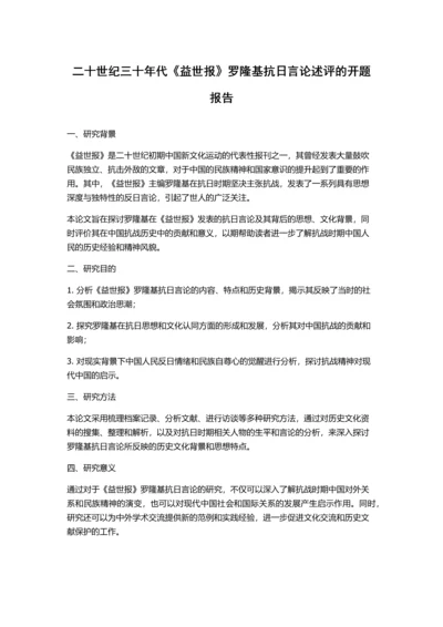 二十世纪三十年代《益世报》罗隆基抗日言论述评的开题报告.docx