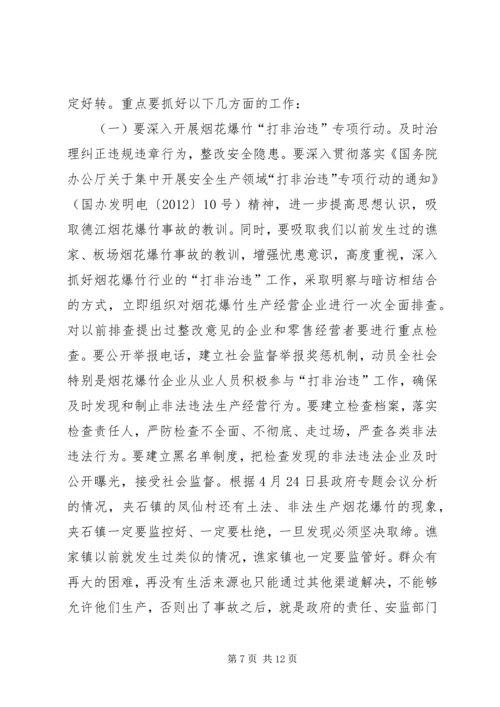 副县长在全县烟花爆竹和消防安全工作电视电话会议上讲话 (2).docx