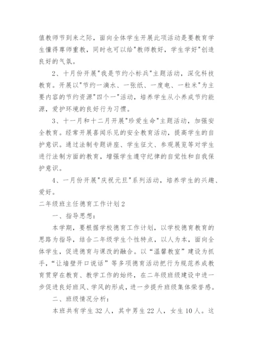 二年级班主任德育工作计划.docx