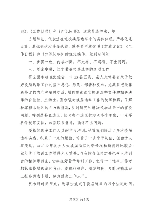县乡人大换届培训会讲话5则范文 (2).docx