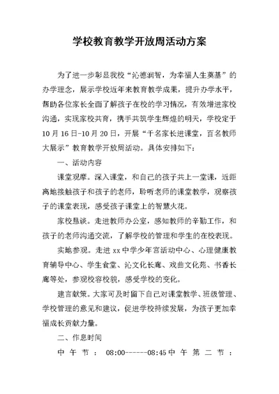 学校教育教学开放周活动方案