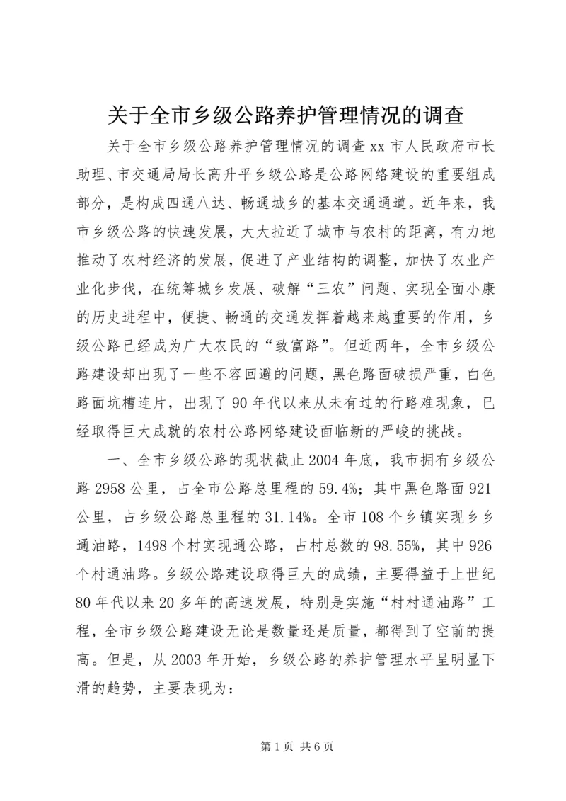 关于全市乡级公路养护管理情况的调查.docx