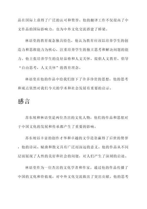 苏东坡林语堂感言