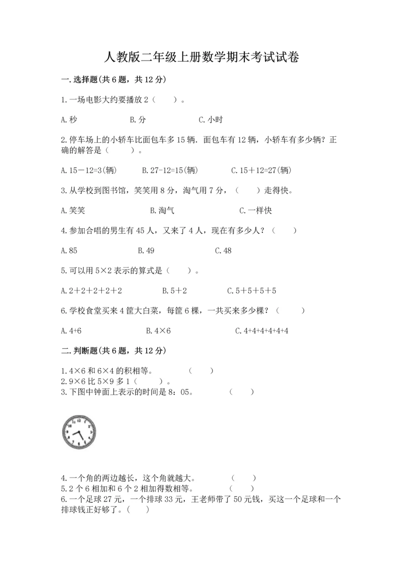 人教版二年级上册数学期末考试试卷带答案下载.docx