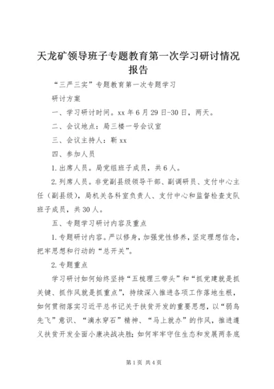 天龙矿领导班子专题教育第一次学习研讨情况报告 (3).docx