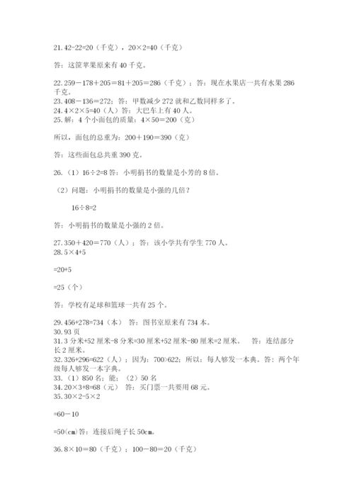 小学三年级数学应用题50道及答案（名师系列）.docx