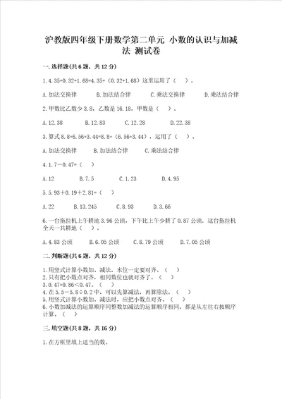 沪教版四年级下册数学第二单元小数的认识与加减法测试卷精品满分必刷