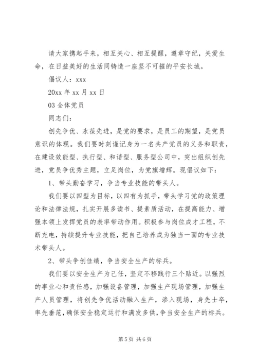 企业党员倡议书3篇.docx