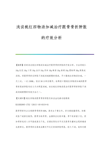 浅谈桃红四物汤加减治疗跟骨骨折肿胀的疗效分析.docx