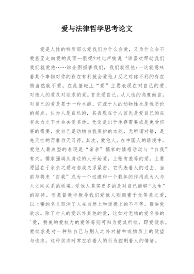 爱与法律哲学思考论文.docx