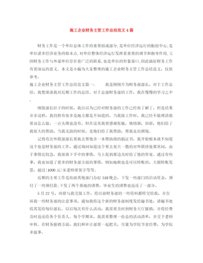 精编之施工企业财务主管工作总结范文4篇.docx