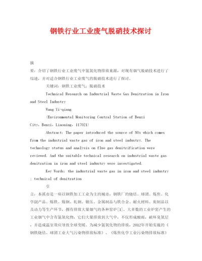 【精编】《安全管理论文》之钢铁行业工业废气脱硝技术探讨.docx